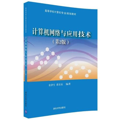 计算机网络与应用技术(第2版)(本科教材)