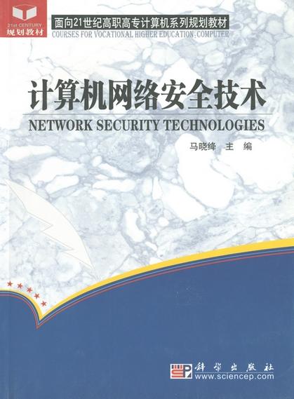 计算机网络安全技术     network security technologies